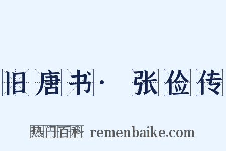 旧唐书·张俭传是什么意思的图片